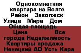 Однокомнатная квартира на Волге › Район ­ Заволжск › Улица ­ Мира › Дом ­ 27 › Общая площадь ­ 21 › Цена ­ 360 000 - Все города Недвижимость » Квартиры продажа   . Ненецкий АО,Усть-Кара п.